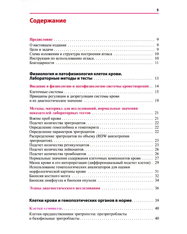 Атлас по гематологии. Практическое пособие по морфологической и клинической диагностике. 4-е изд