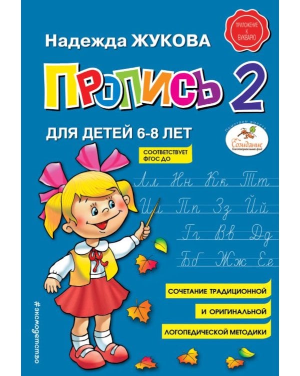 Дополнительное изображение книги «Пропись 2 : для детей 6-8 лет»