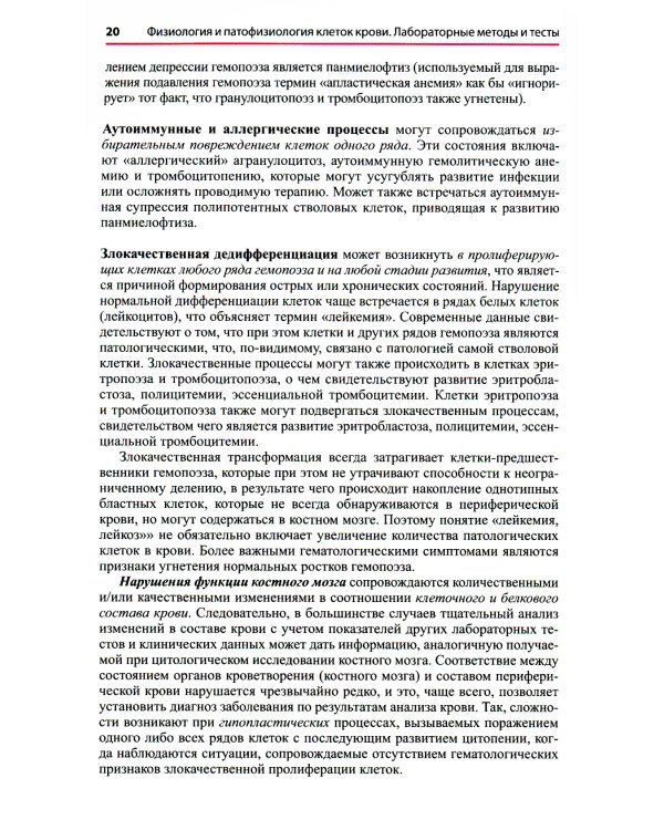 Атлас по гематологии. Практическое пособие по морфологической и клинической диагностике. 4-е изд