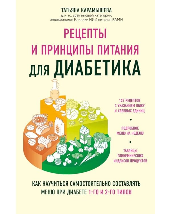 Рецепты и принципы питания для диабетика: как научиться самостоятельно составлять меню при диабете 1-го и 2-го типов