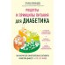 Рецепты и принципы питания для диабетика: как научиться самостоятельно составлять меню при диабете 1-го и 2-го типов