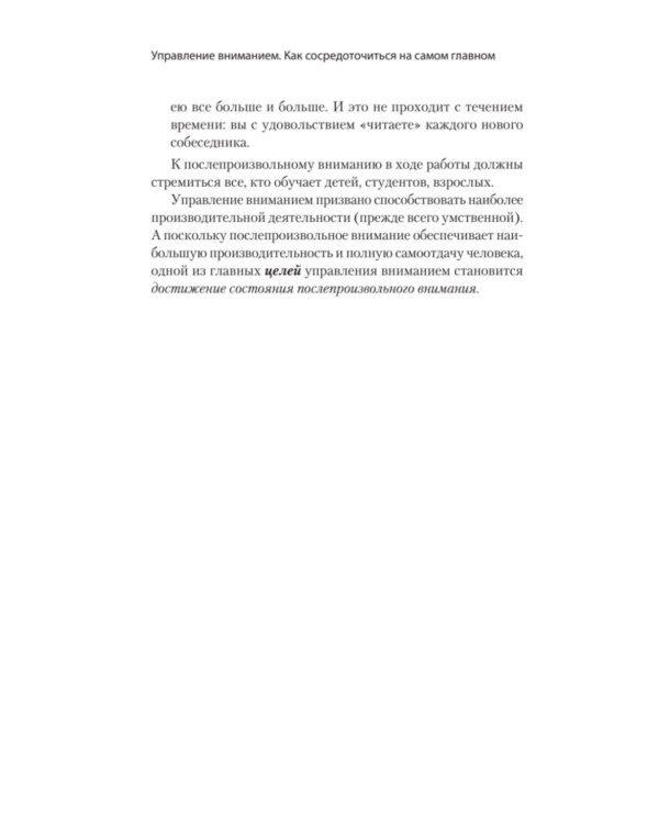 Управление вниманием. Как сосредоточиться на самом главном и достичь успеха