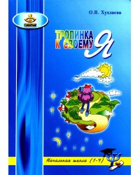 Тропинка к своему Я. Начальная школа (1-4). 10-е изд