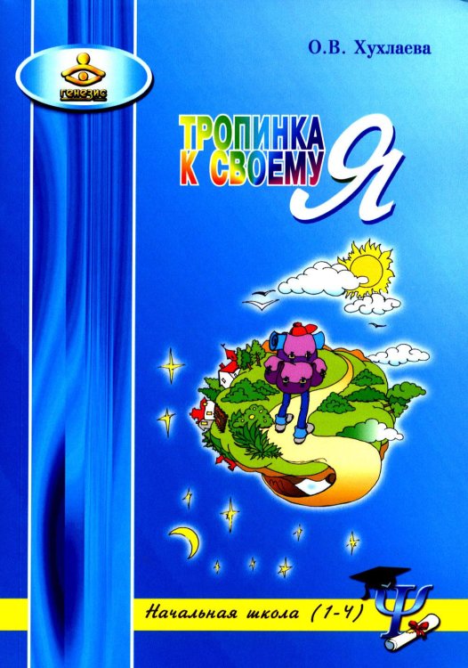 Тропинка к своему Я. Начальная школа (1-4). 10-е изд