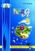 Тропинка к своему Я. Начальная школа (1-4). 10-е изд