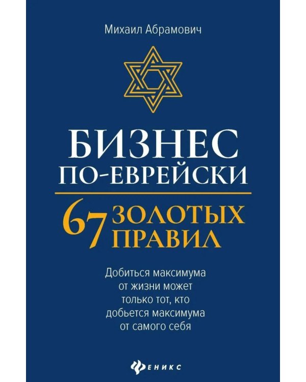 Дополнительное изображение книги «Бизнес по-еврейски: 67 золотых правил. 6-е изд»