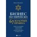 Дополнительное изображение книги «Бизнес по-еврейски: 67 золотых правил. 6-е изд»