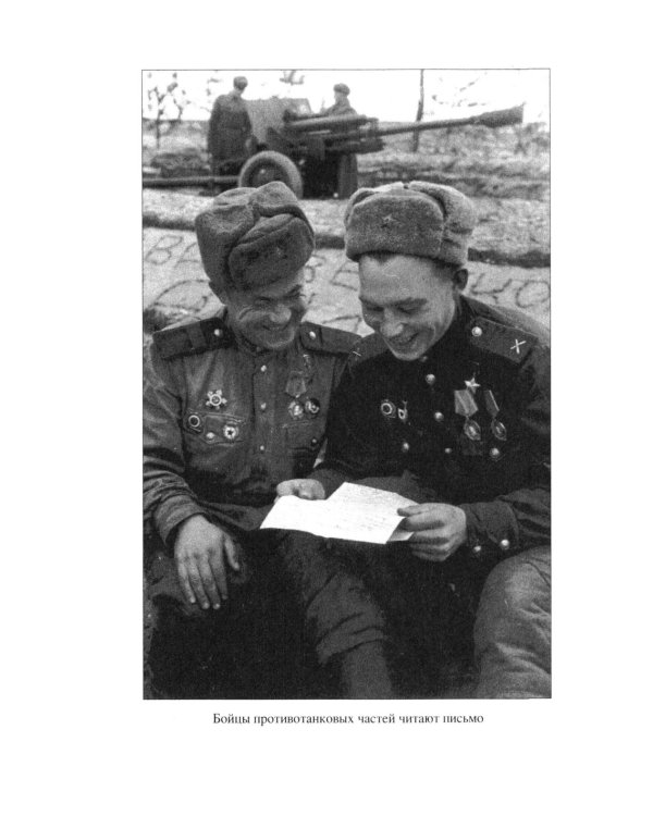Любимые, ждите! Я вернусь… Фронтовые письма 1941-1945 гг