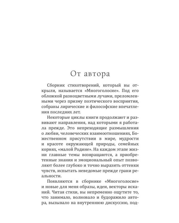Многоголосие