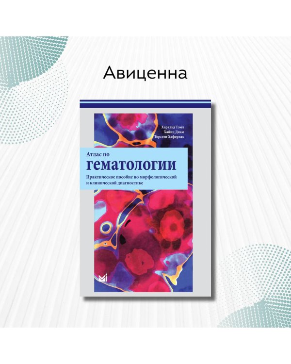 Атлас по гематологии. Практическое пособие по морфологической и клинической диагностике