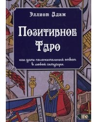 Позитивное Таро, как дать положительный ответ в любой ситуации