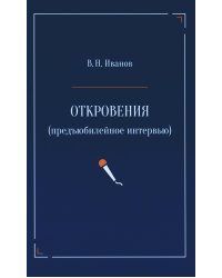 Откровения (предъюбилейное интервью)