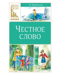 Честное слово: сказки и рассказы