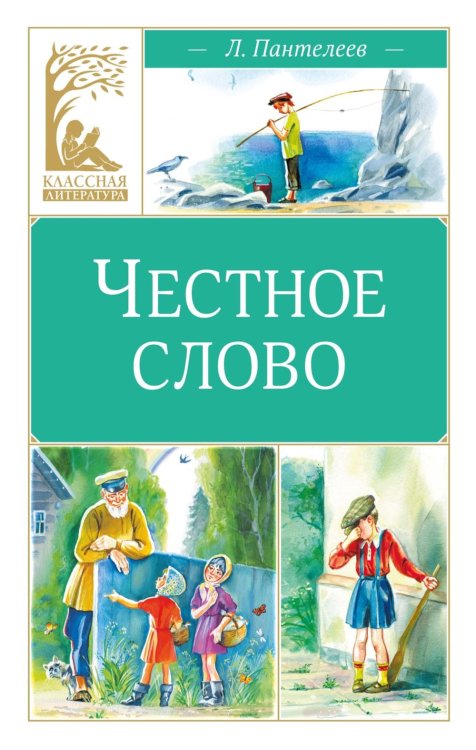 Честное слово: сказки и рассказы