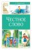 Честное слово: сказки и рассказы