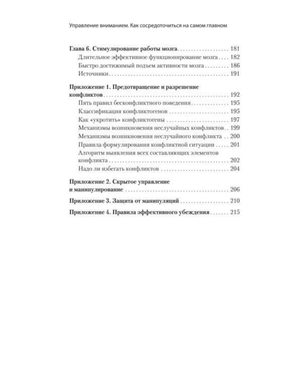 Управление вниманием. Как сосредоточиться на самом главном и достичь успеха
