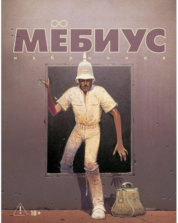 Мебиус. Избранное. Кн. 2: графический роман