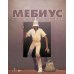 Мебиус. Избранное. Кн. 2: графический роман