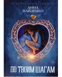 По твоим шагам