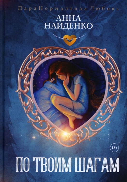 ПараНормальная Любовь По твоим шагам