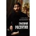 Григорий Распутин