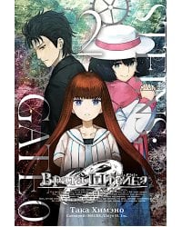 Врата Штейна 0, т. 2