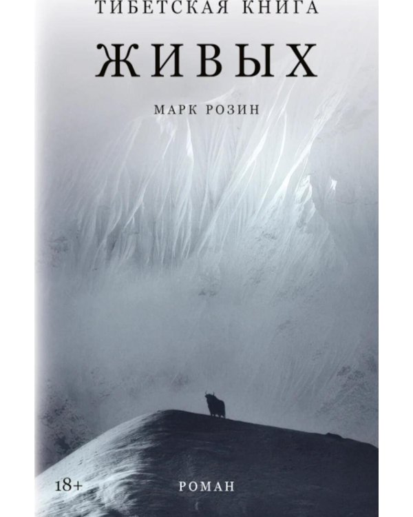 Дополнительное изображение книги «Тибетская книга живых: роман»