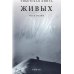 Дополнительное изображение книги «Тибетская книга живых: роман»