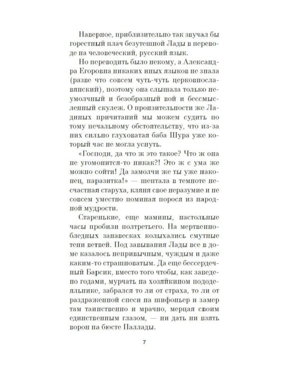 Лада, или Радость. Хроника верной и счастливой любви: роман