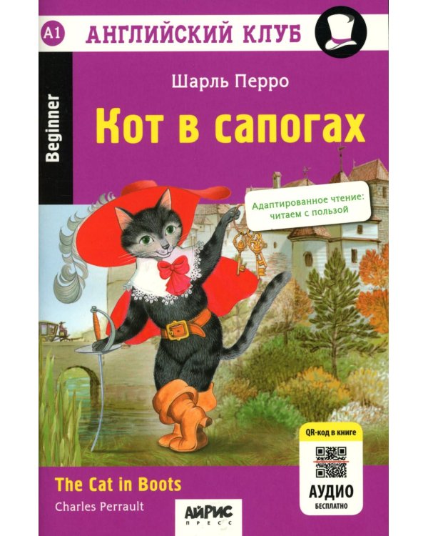 Кот в сапогах = The Cat in Boots. 14-е изд