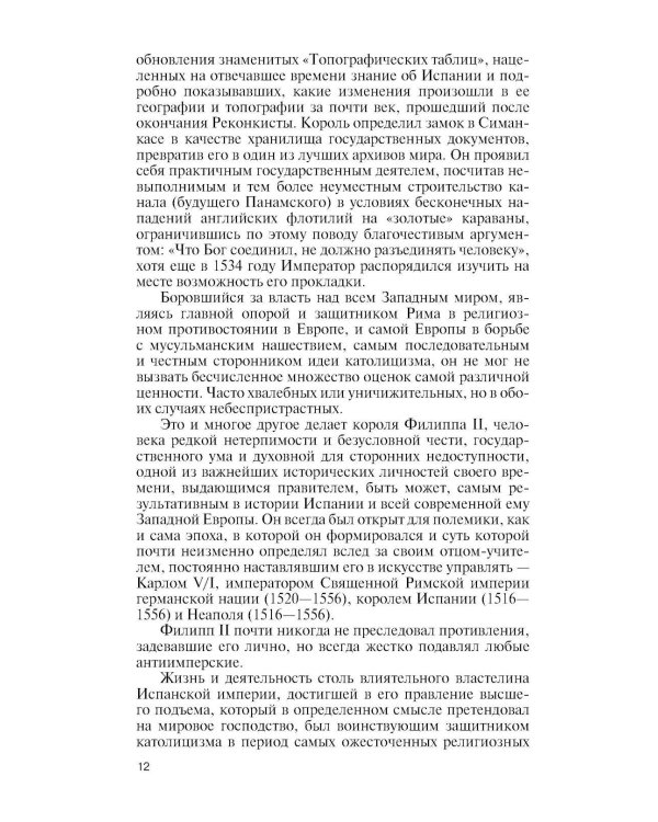 Дополнительное изображение книги «ЖЗЛ. Филипп II: Человек и политик - alter ego отца-императора»