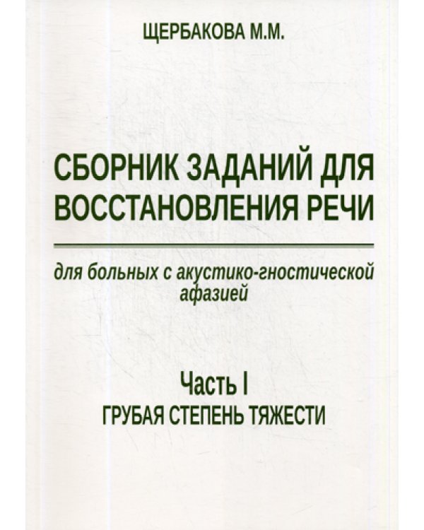 Сборник заданий для восстановления речи для больных с акустико-гностической афазией. Ч. 1: Грубая степень тяжести. 2-е изд., испр. и доп