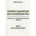 Сборник заданий для восстановления речи для больных с акустико-гностической афазией. Ч. 1: Грубая степень тяжести. 2-е изд., испр. и доп