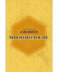 Многоголосие