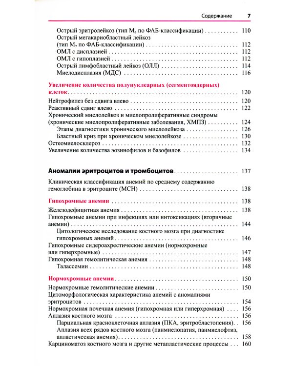 Атлас по гематологии. Практическое пособие по морфологической и клинической диагностике. 4-е изд