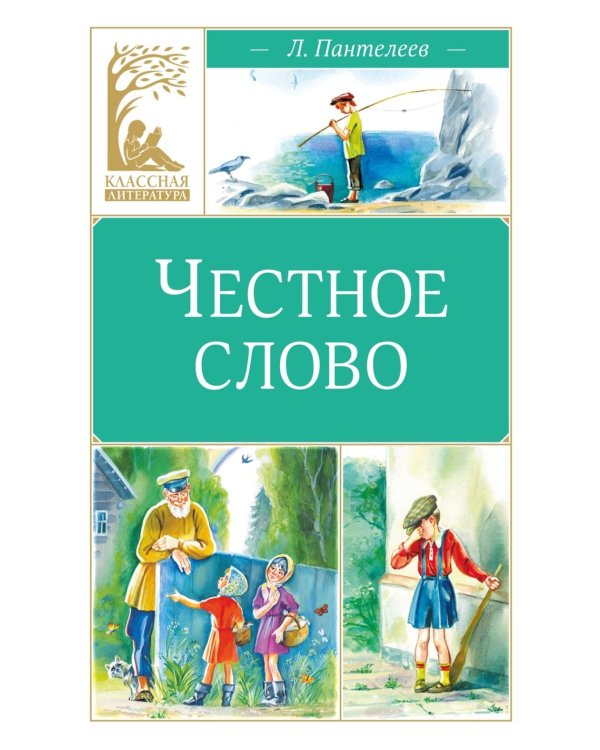 Честное слово: сказки и рассказы