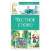 Честное слово: сказки и рассказы