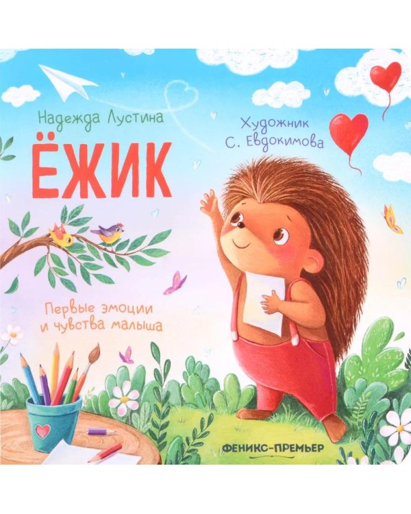 Ежик. 6-е изд