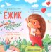 Ежик. 6-е изд