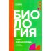 Биология. Ч. 2: рабочая тетрадь