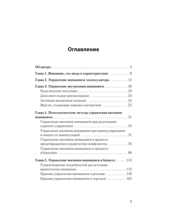 Управление вниманием. Как сосредоточиться на самом главном и достичь успеха