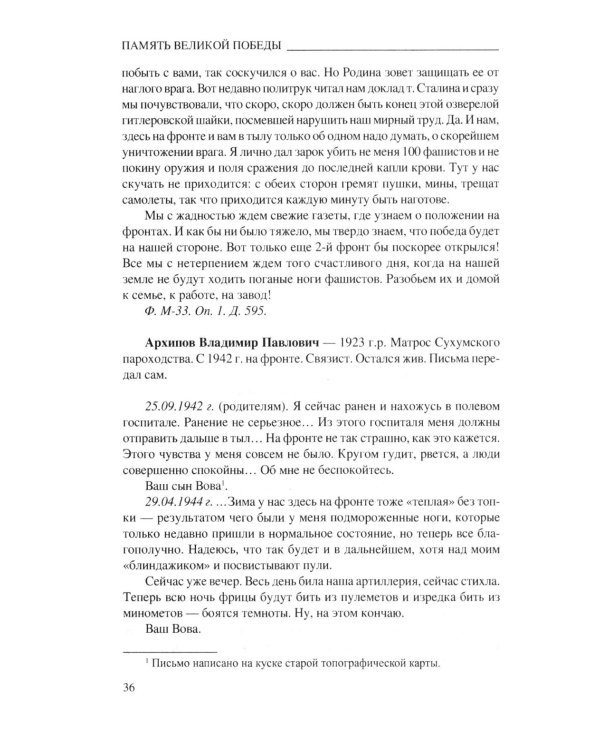 Любимые, ждите! Я вернусь… Фронтовые письма 1941-1945 гг