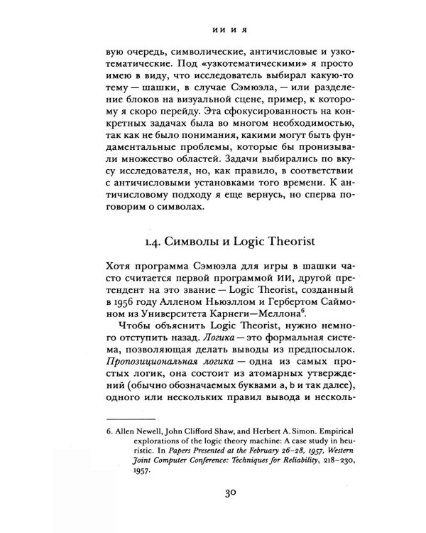 Интеллектуальная история искусственного интеллекта: ИИ и я