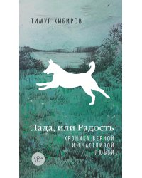 Лада, или Радость. Хроника верной и счастливой любви: роман