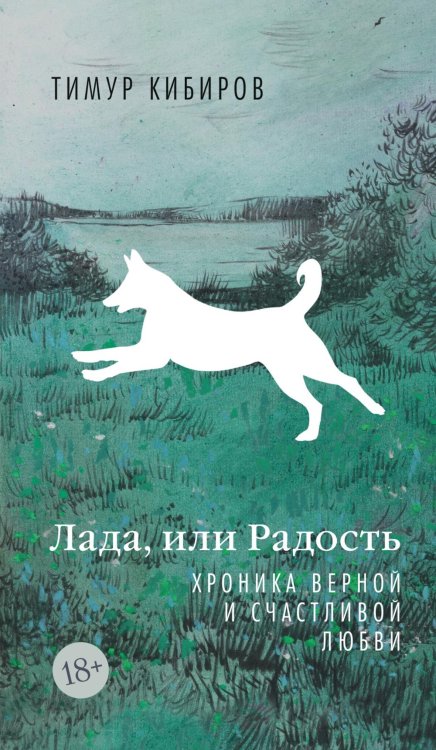 Лада, или Радость. Хроника верной и счастливой любви: роман