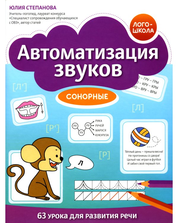 Дополнительное изображение книги «Автоматизация звуков. Сонорные»