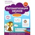 Дополнительное изображение книги «Автоматизация звуков. Сонорные»