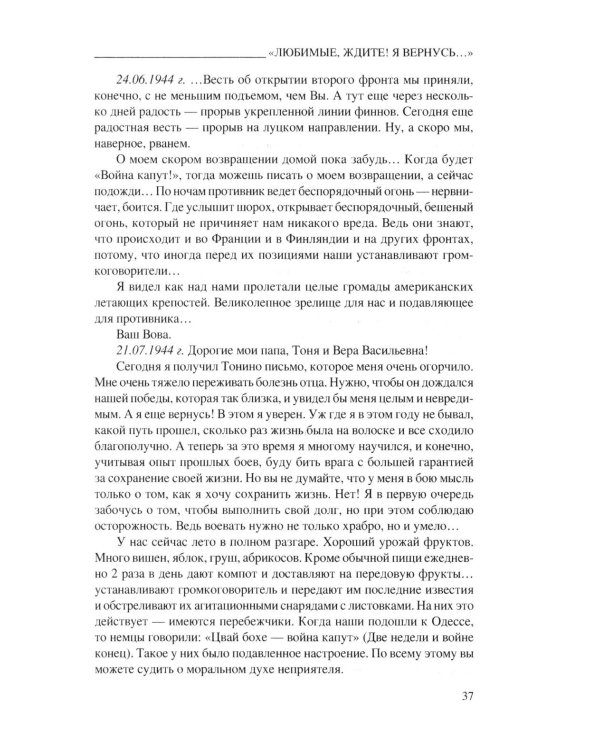 Любимые, ждите! Я вернусь… Фронтовые письма 1941-1945 гг