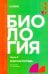 Биология. Ч. 2: рабочая тетрадь