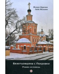 Безотцовщина с Покровки: роман-исповедь
